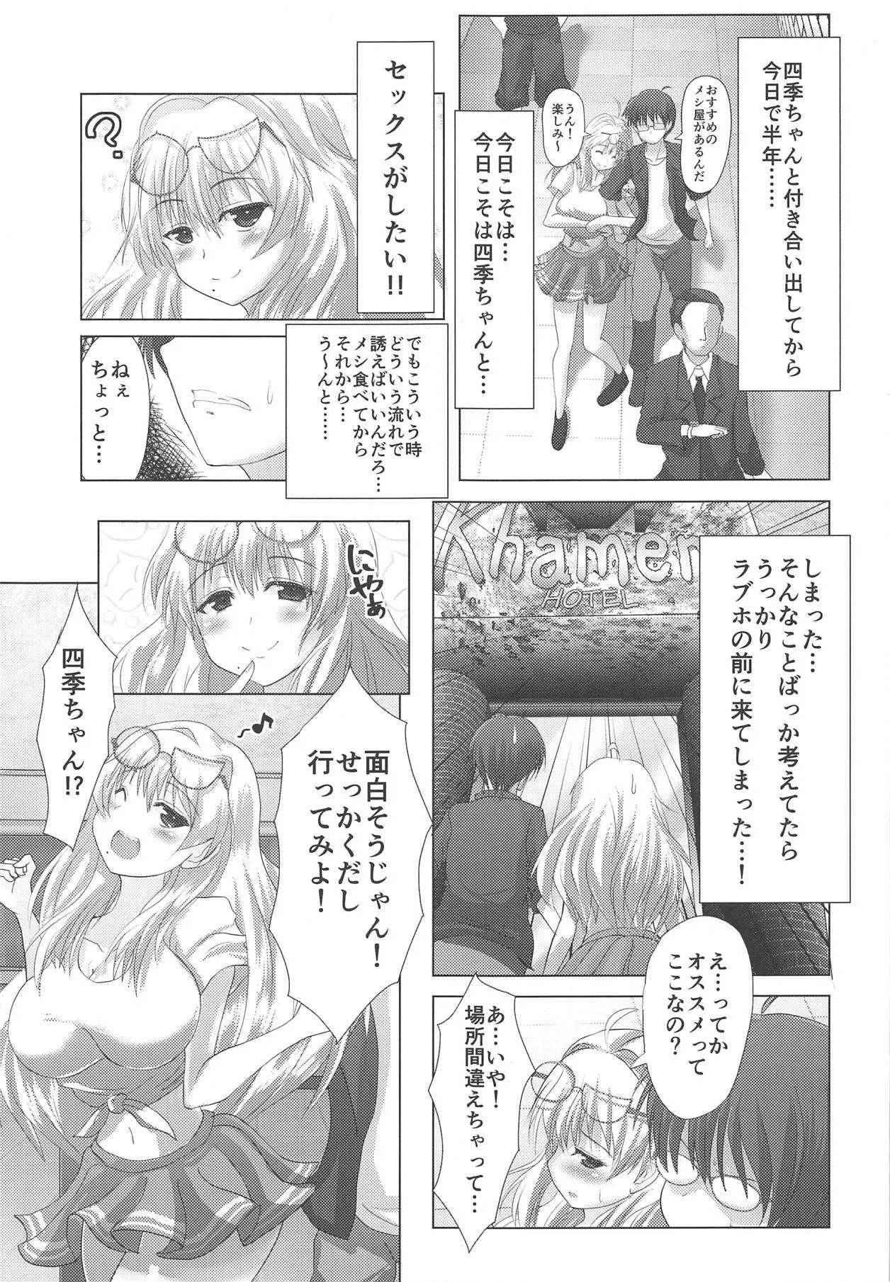 (C92) [わたぬきたぬき (うぃっきい)] 四季ちゃんとハジメテ!! (閃乱カグラ)_2