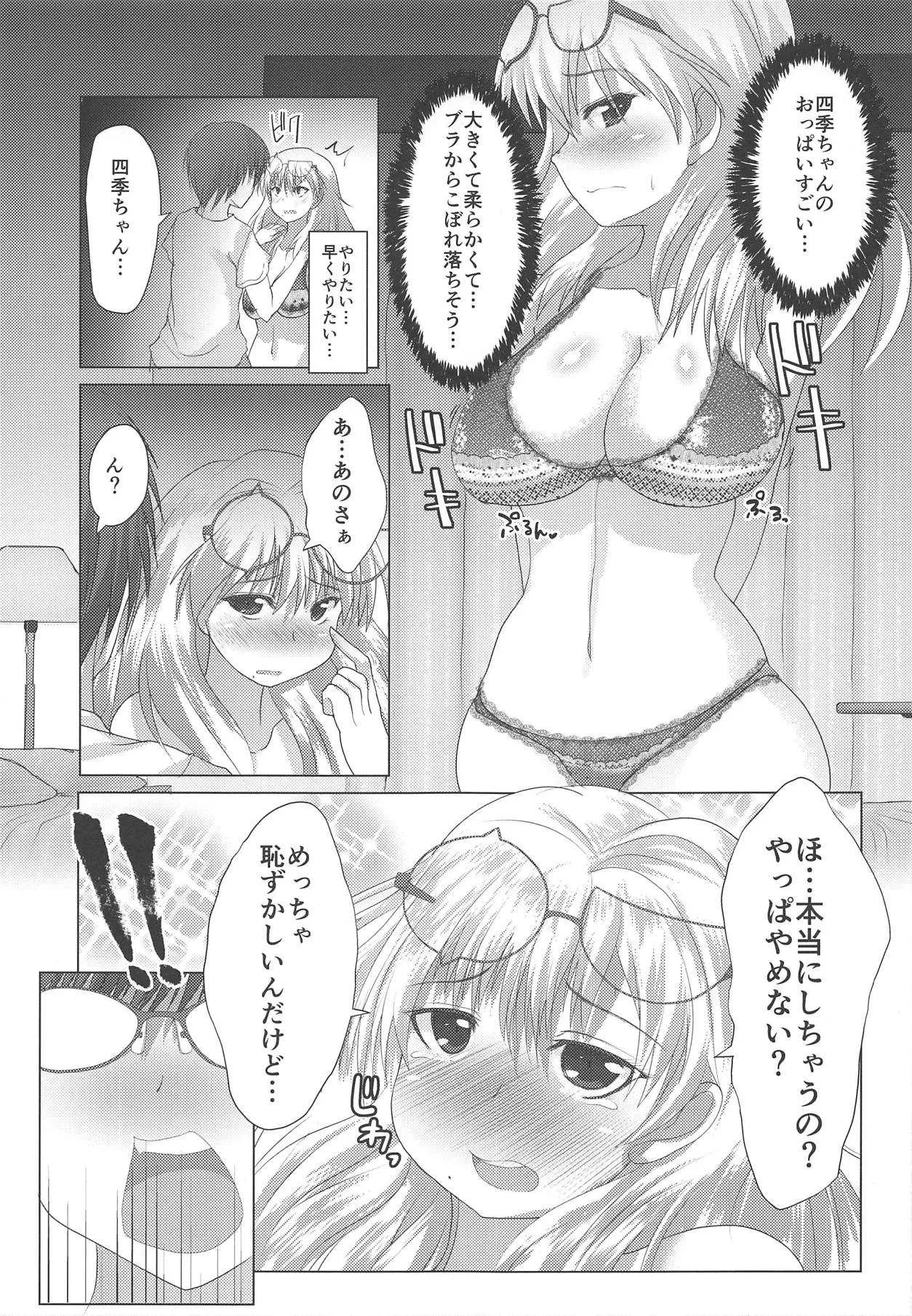 (C92) [わたぬきたぬき (うぃっきい)] 四季ちゃんとハジメテ!! (閃乱カグラ)_6