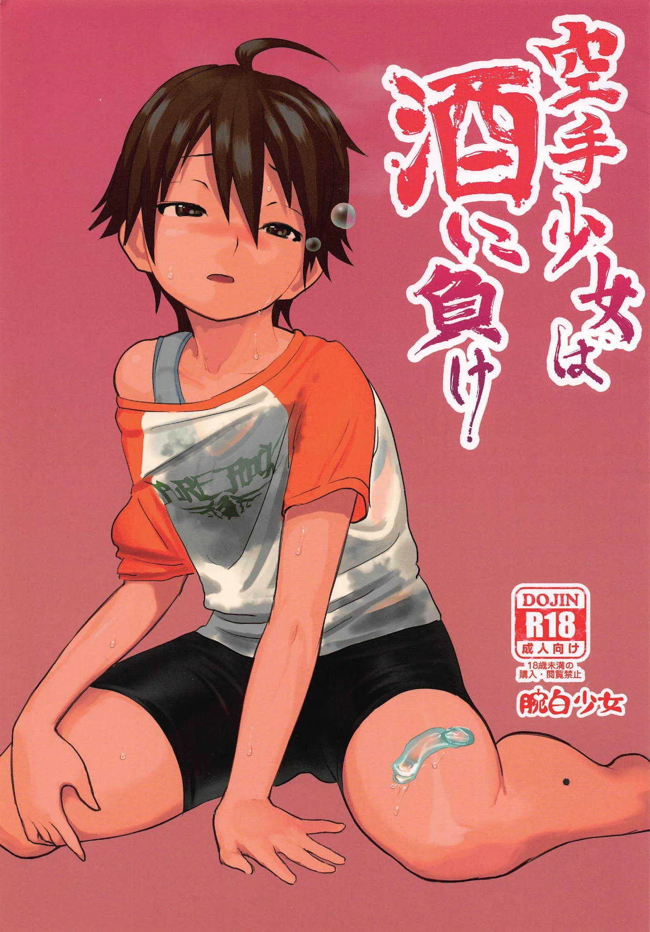 [腕白少女 (2=8)] 空手少女は酒に負け (ドリームクラブ) [2015年7月]