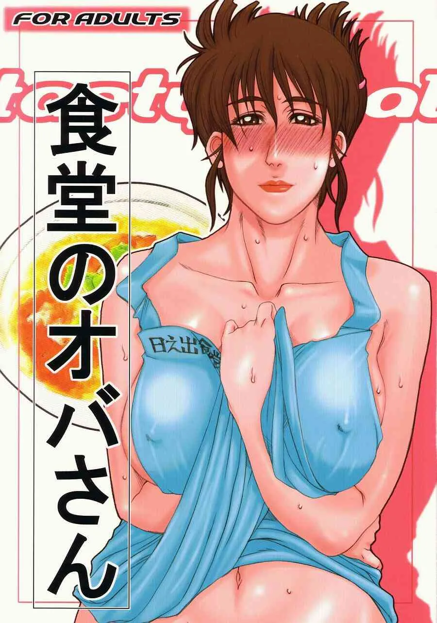 [パラディドル (山岡鋼鉄郎)] 食堂のオバさん (ミスター味っ子)