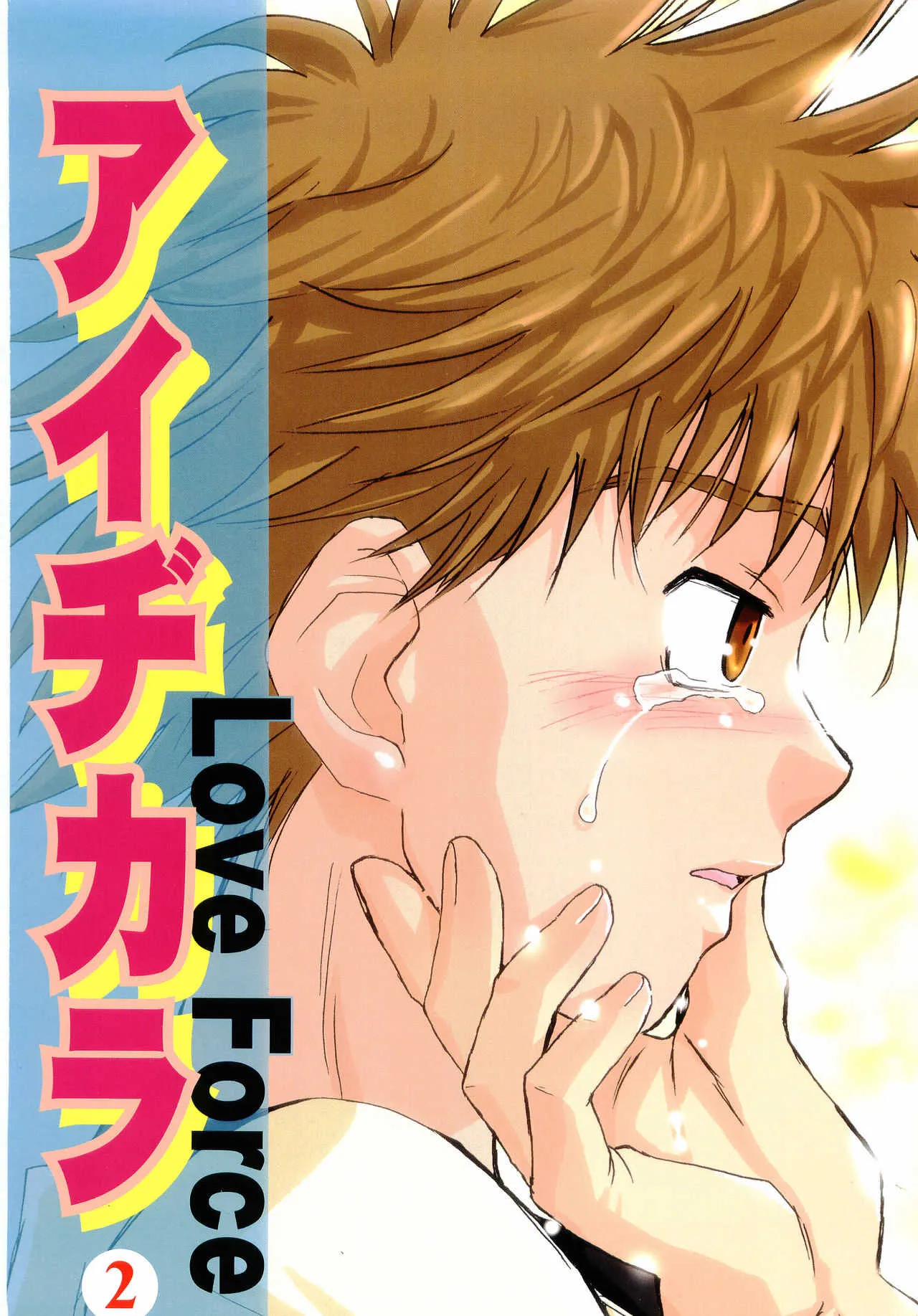 [Aidikara(Zak)] アイヂカラ Love Force 2