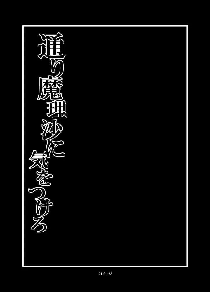 [冷し中華おわりました (ズル)] 通り魔理沙にきをつけろ 2 (東方Project) [DL版]_2