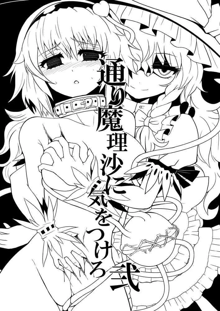 [冷し中華おわりました (ズル)] 通り魔理沙にきをつけろ 2 (東方Project) [DL版]_6
