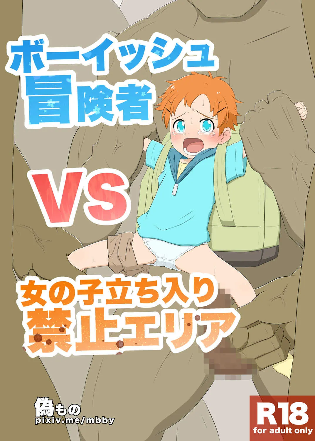 [偽もの] ボーイッシュ冒険者VS女の子立ち入り禁止エリア