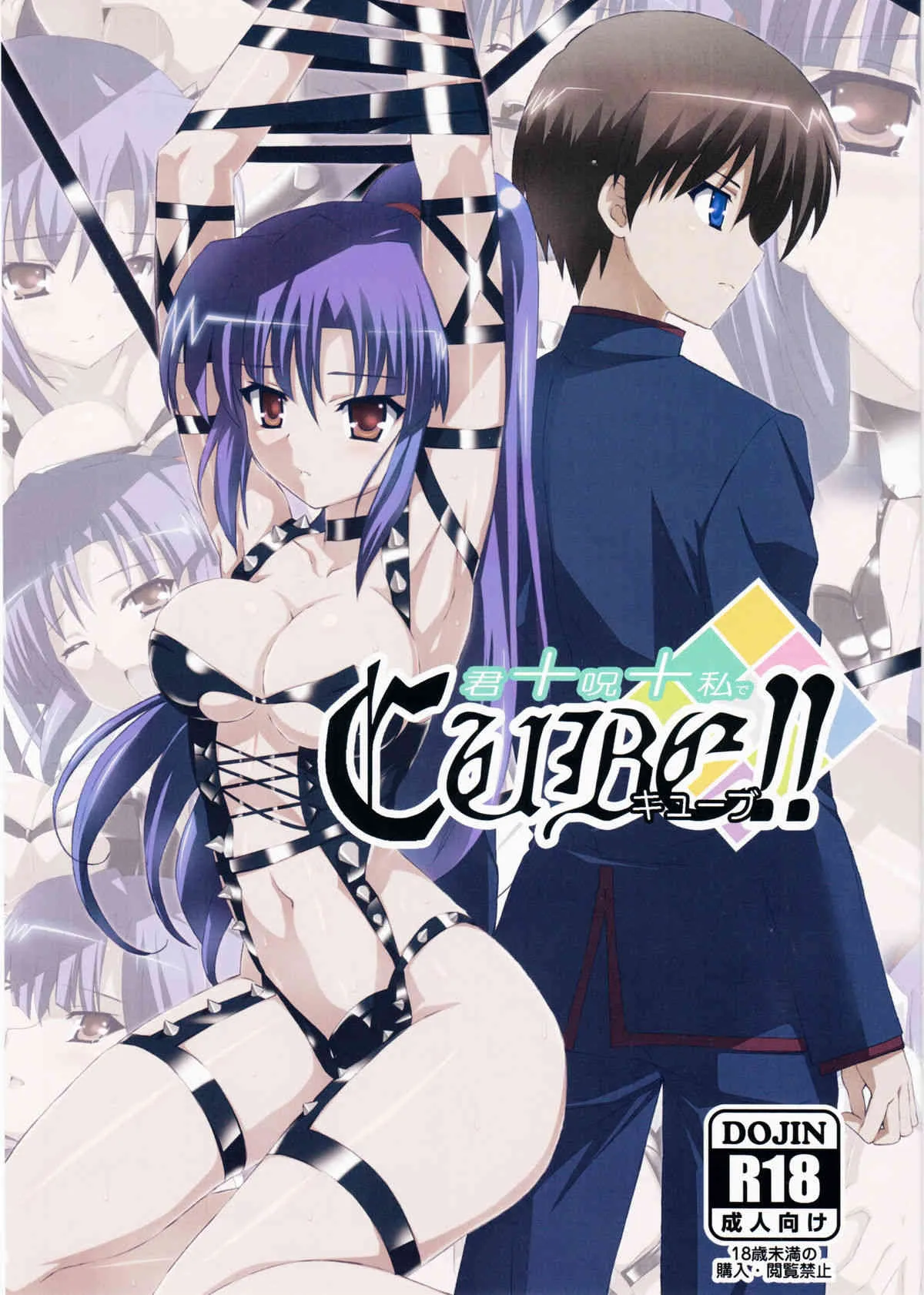 (COMIC1☆6) [よわたり工場 (ジェット世渡り)] 君+呪+私でCUBE!! (C3 -シーキューブ-)