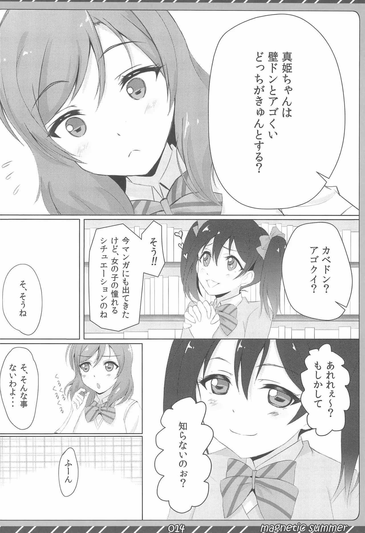 (C90) [魔法新撰組 (香月一花)] magnetic summer (ラブライブ!)