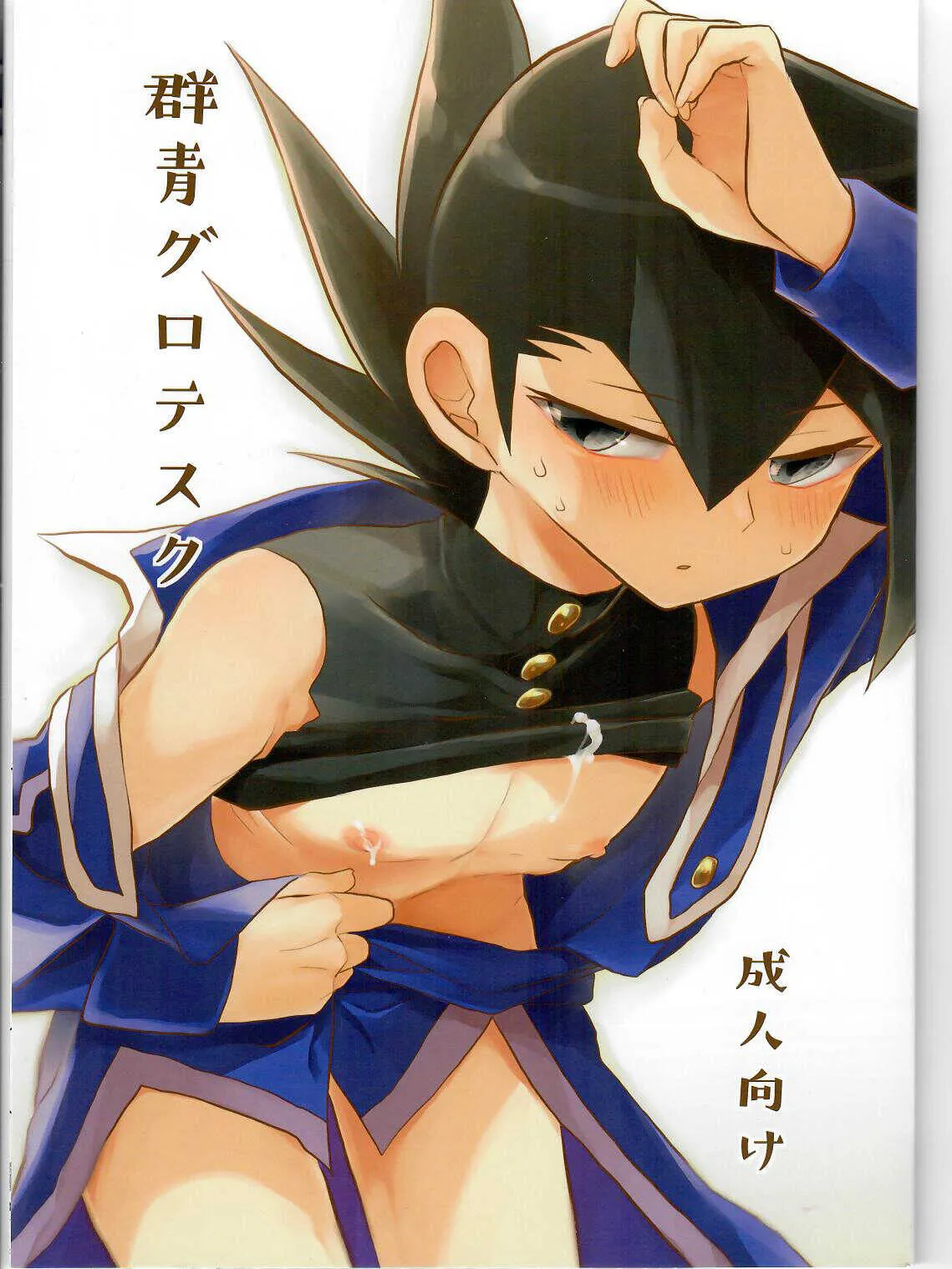 [ラム] 群青グロテスク (遊☆戯☆王デュエルモンスターズGX)