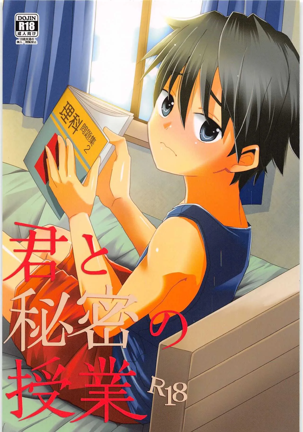 [ミナカミ(久米)] 君と秘密の授業