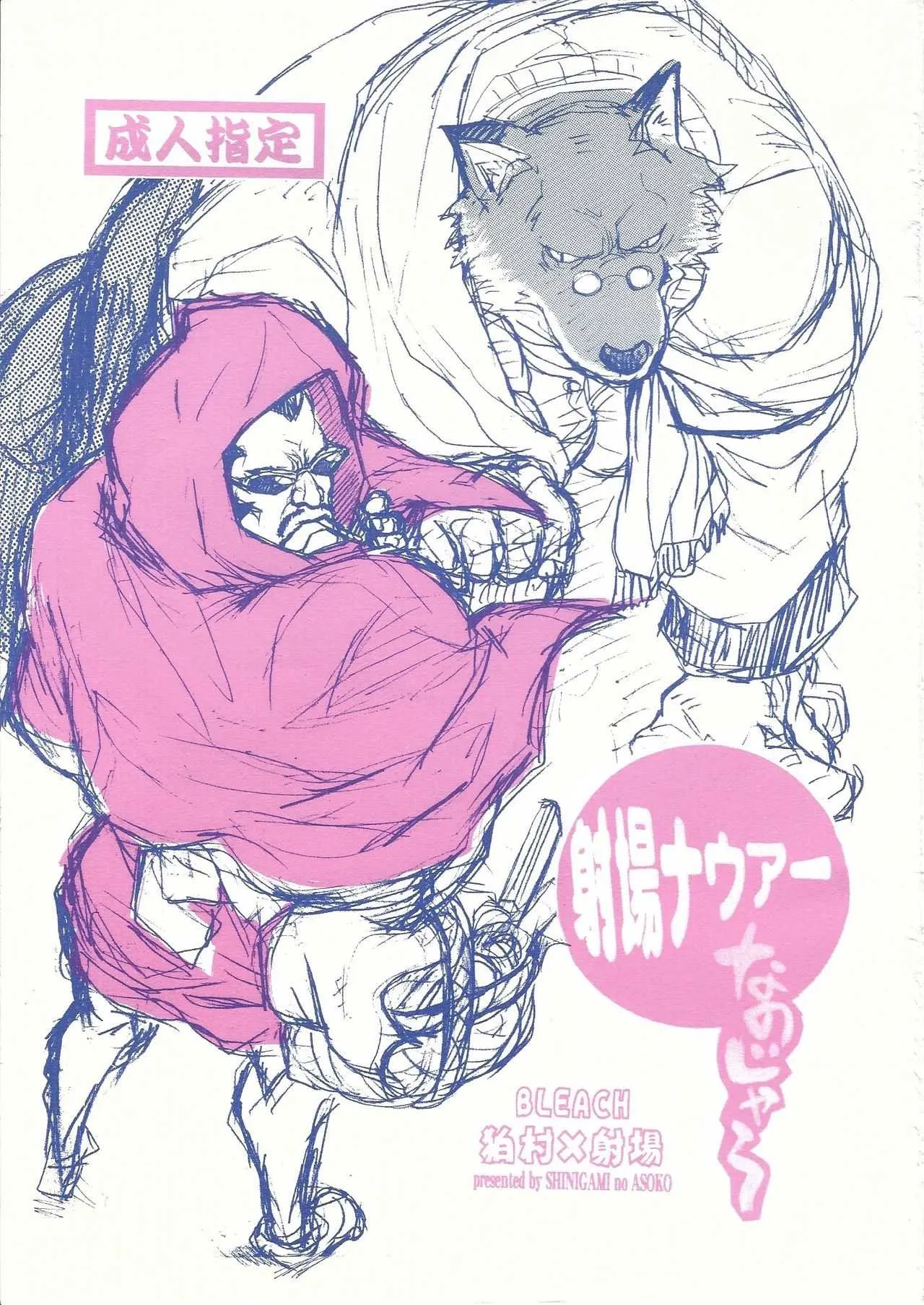 [GOO (鷹狩みつる, 立川アキラ)] 射場ナウアーなのじゃ~ と 恋しさとせつなさと射場ナウアーと (ブリーチ)