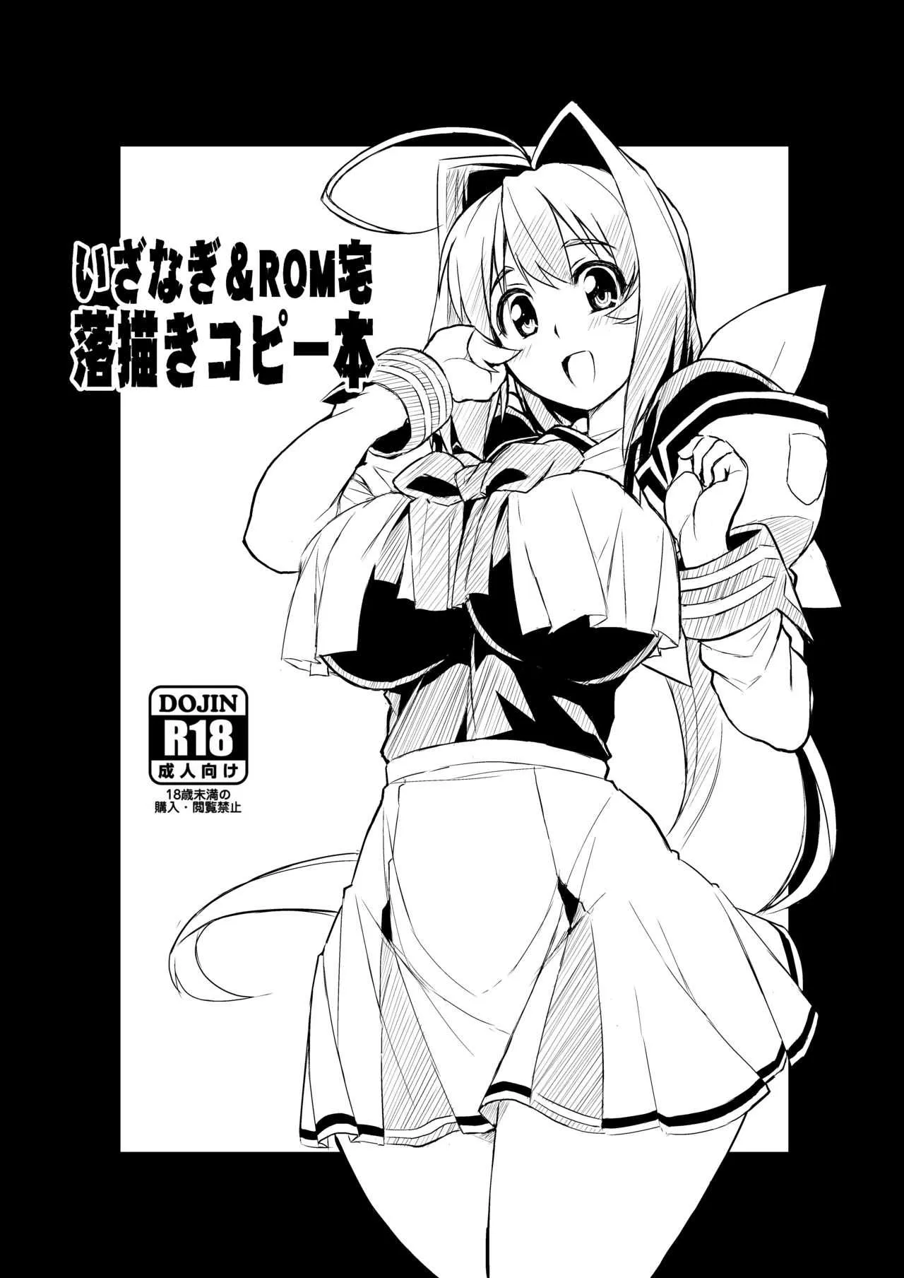 [いざなぎ (ぉとぉ)] いざなぎ&ROM宅落書きコピー本(fanbox版)