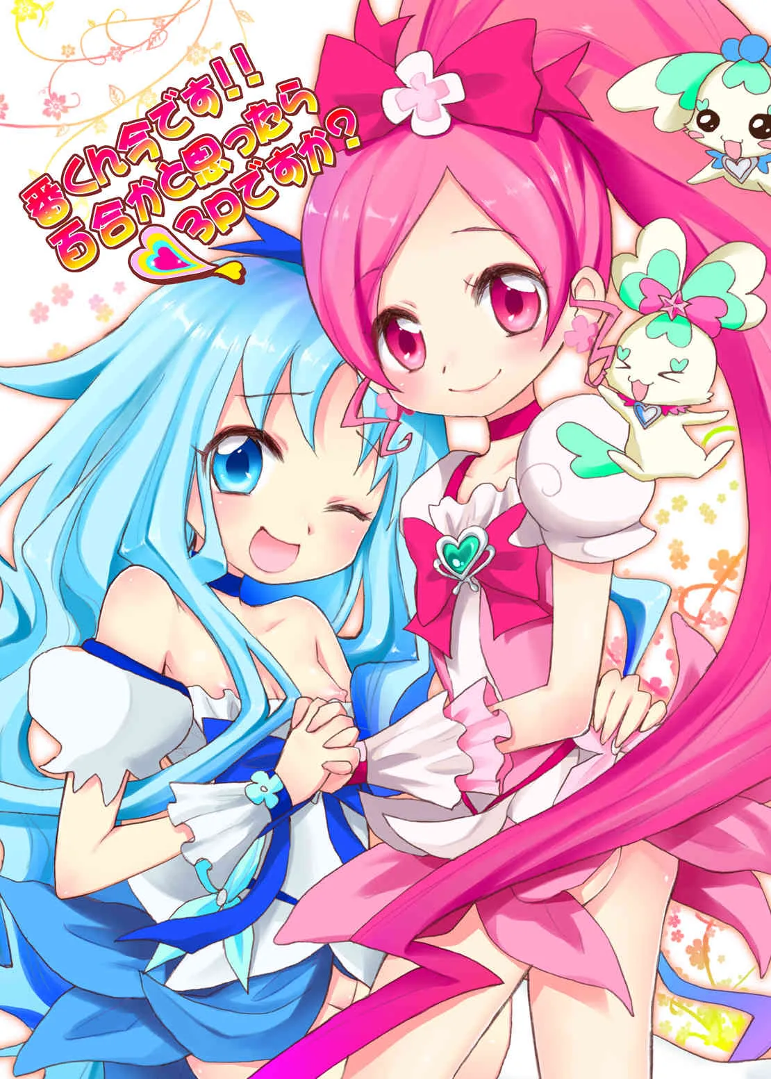 [人間モドキ (ランダム)] 番くん今です！百合かと思ったら3Pですか？ (ハートキャッチプリキュア) [DL版]