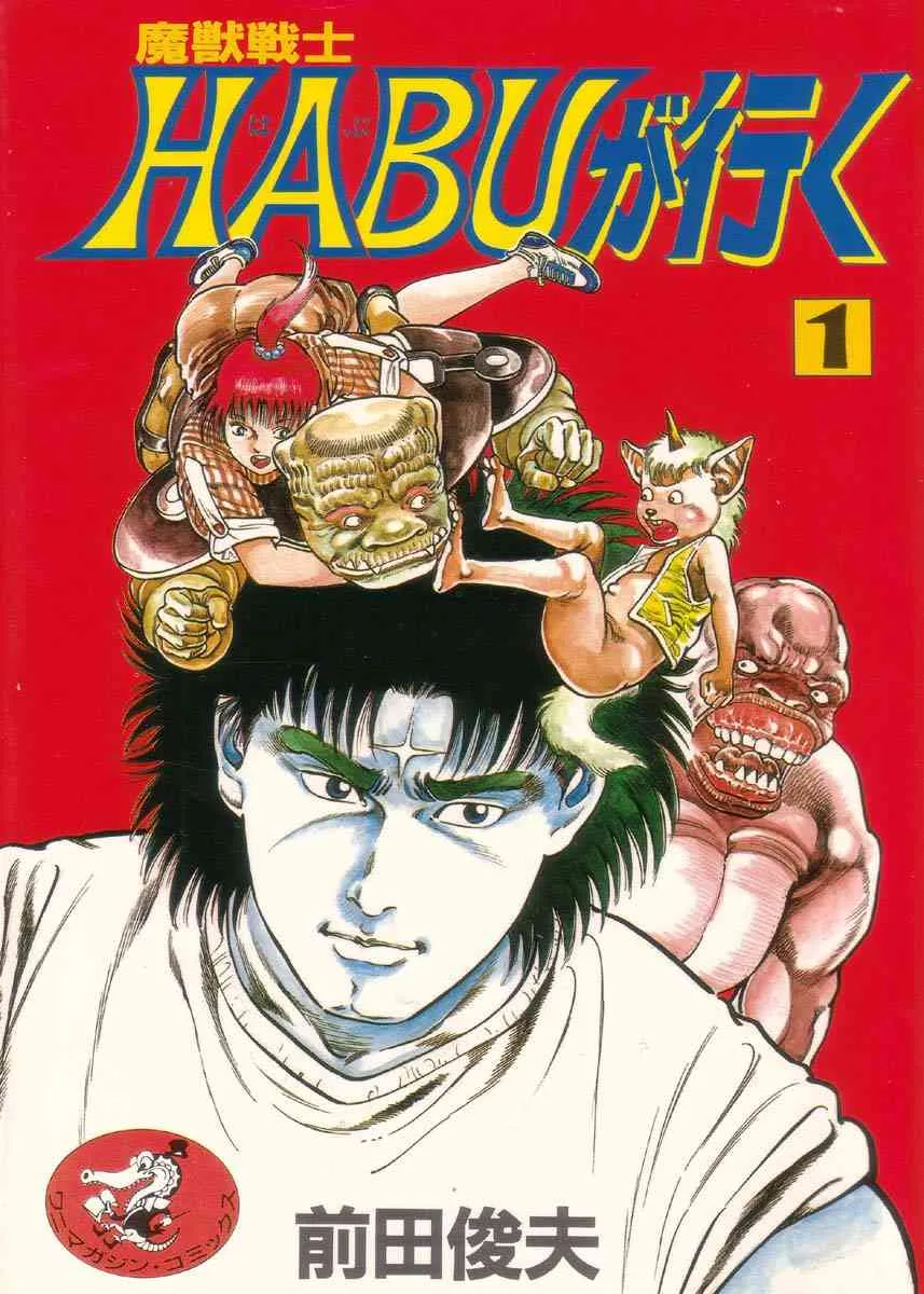 [前田俊夫] 魔獣戦士HABUが行く 1