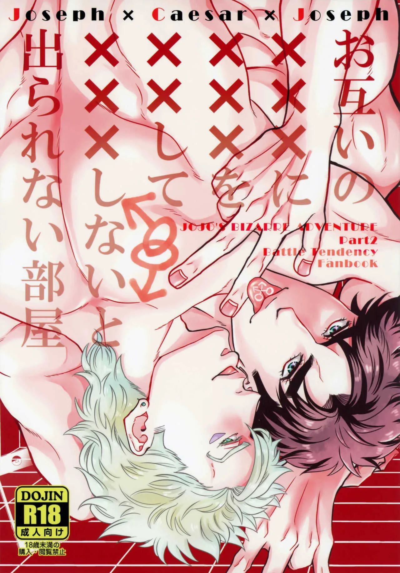 [ちかさ(花焦ゐ)] お互いの×××に×××を××して×××しないと出られない部屋 (ジョジョの奇妙な冒険) [日本語]