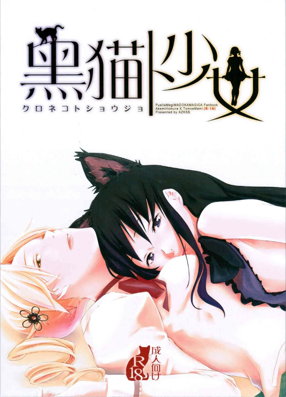 [あずきそーば。] 黒猫ト少女 (魔法少女まどか☆マギカ)