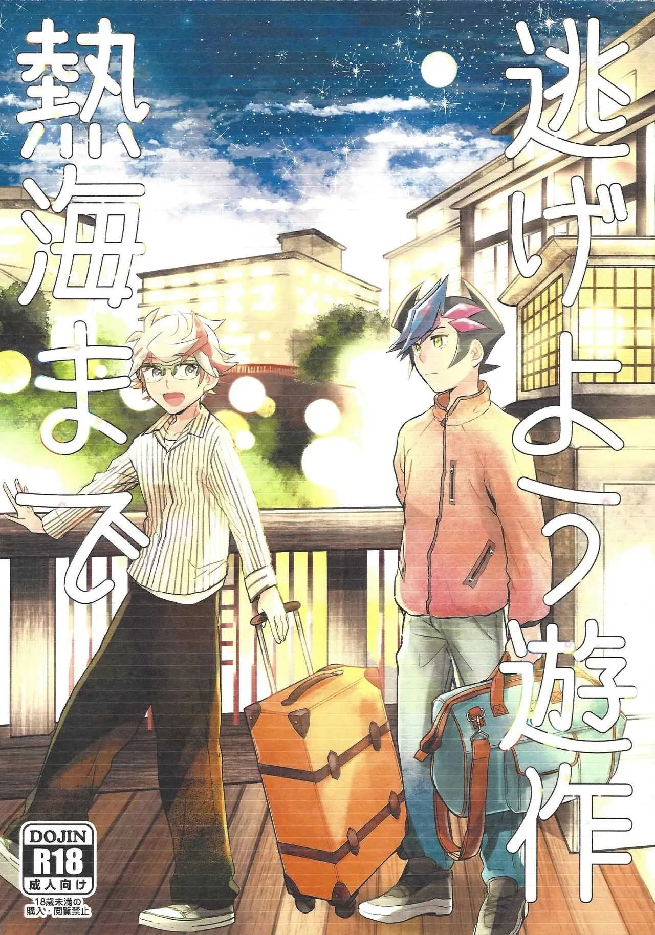 (千年☆バトル フェイズ23) [残り10% (本玉)] 逃げよう遊作熱海まで (遊☆戯☆王VRAINS)