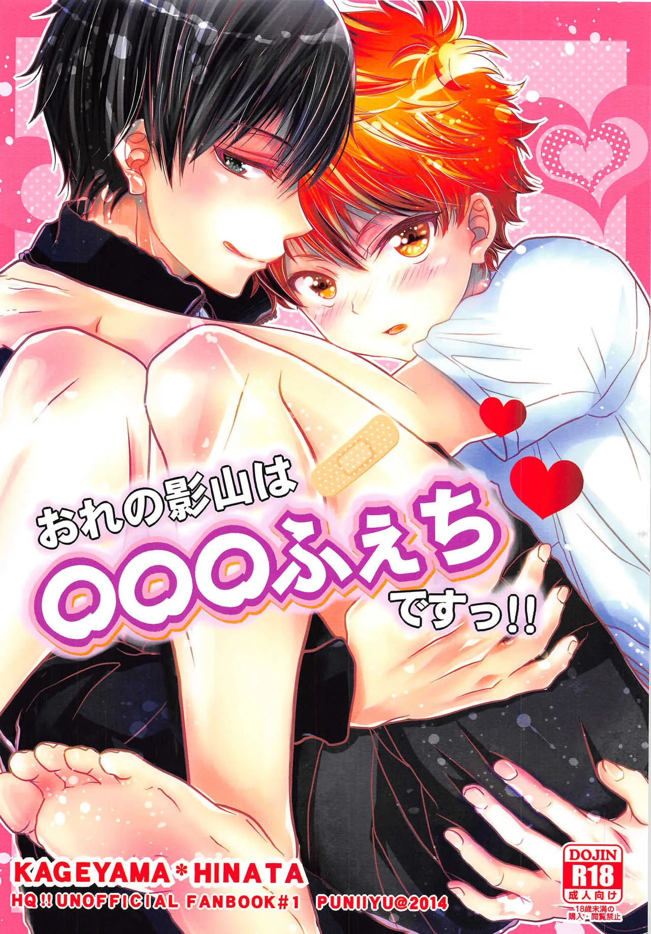 [ぷにいゆ(ぷにいゆ)] 俺の影山はOOOフェチですっ！！