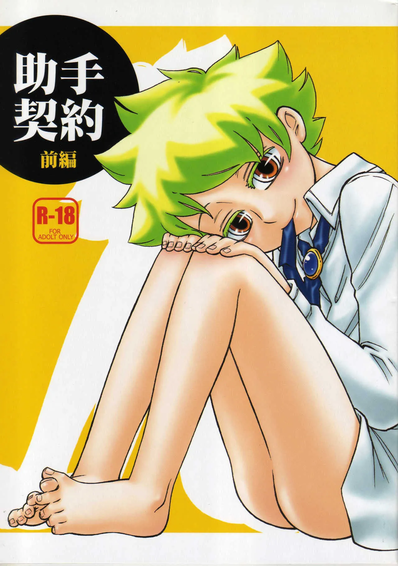 [ネギ丼 (ロロ)] 助手契約 -前編- (ムヒョとロージーの魔法律相談事務所)