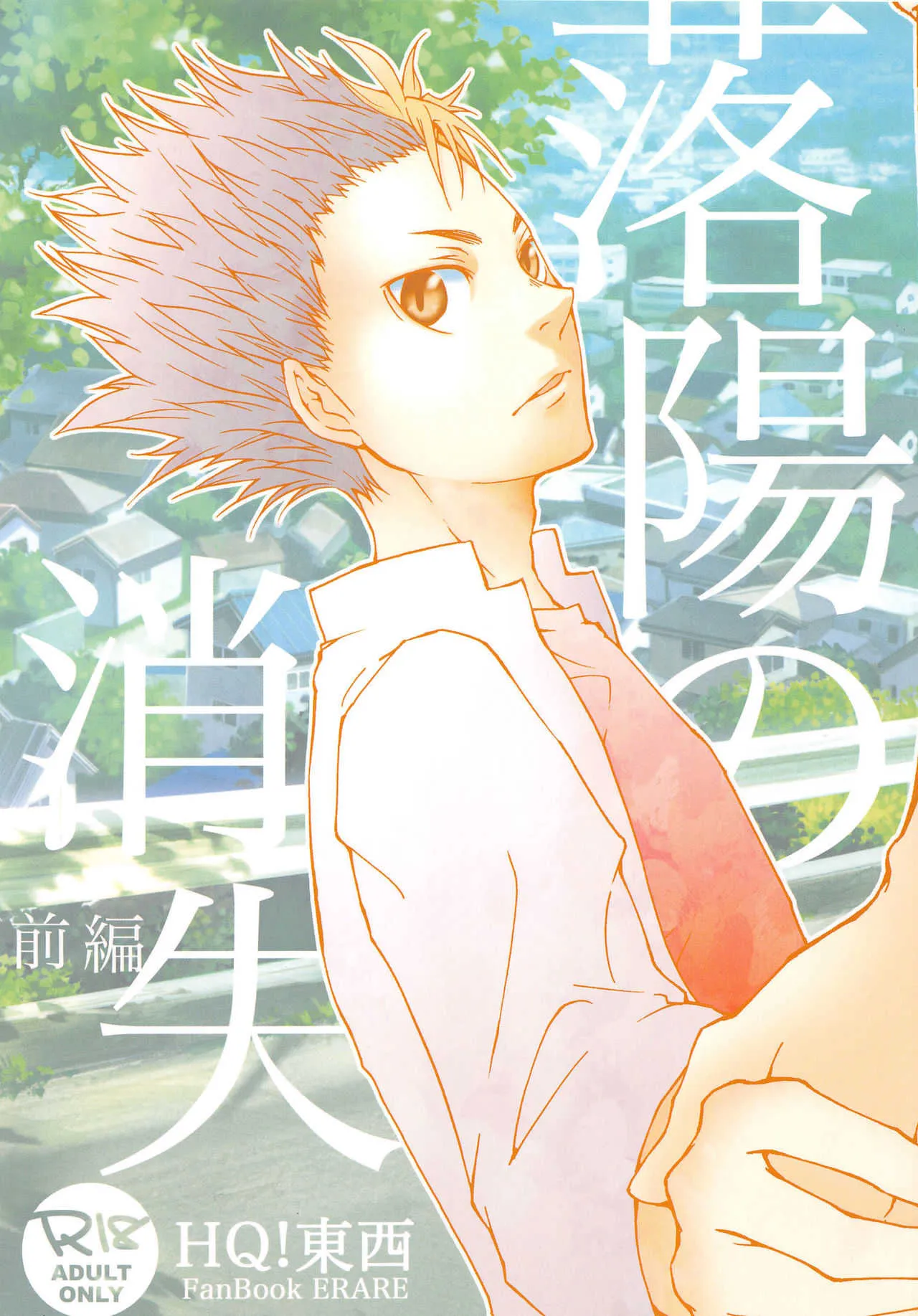 (SUPER25) [ERARE (ぐら、ぐり)] 落陽の消失 前編 (ハイキュー!!)