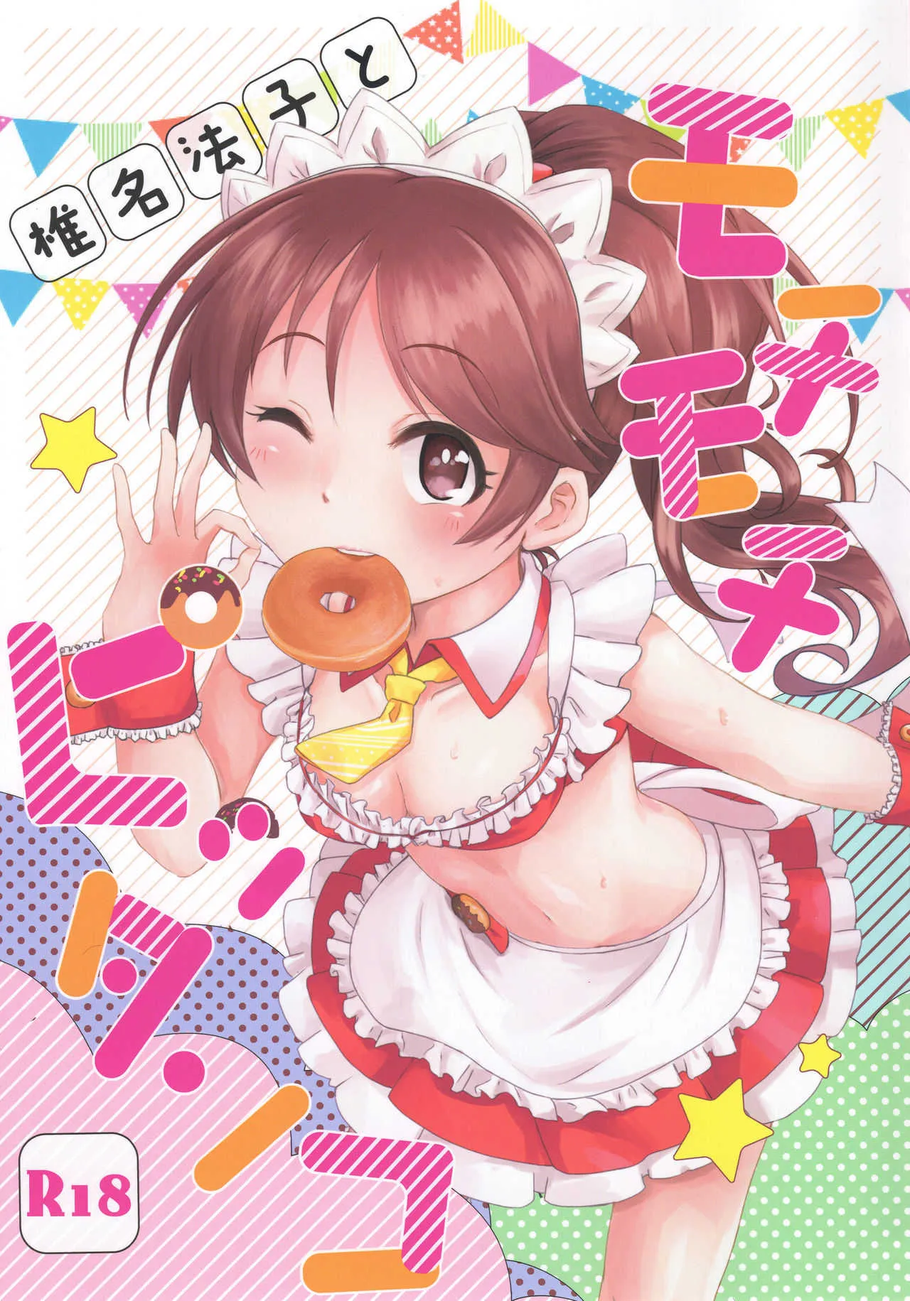 (C93) [けかの屋 (よろず)] 椎名法子とモチモチピッタンコ (アイドルマスター シンデレラガールズ)