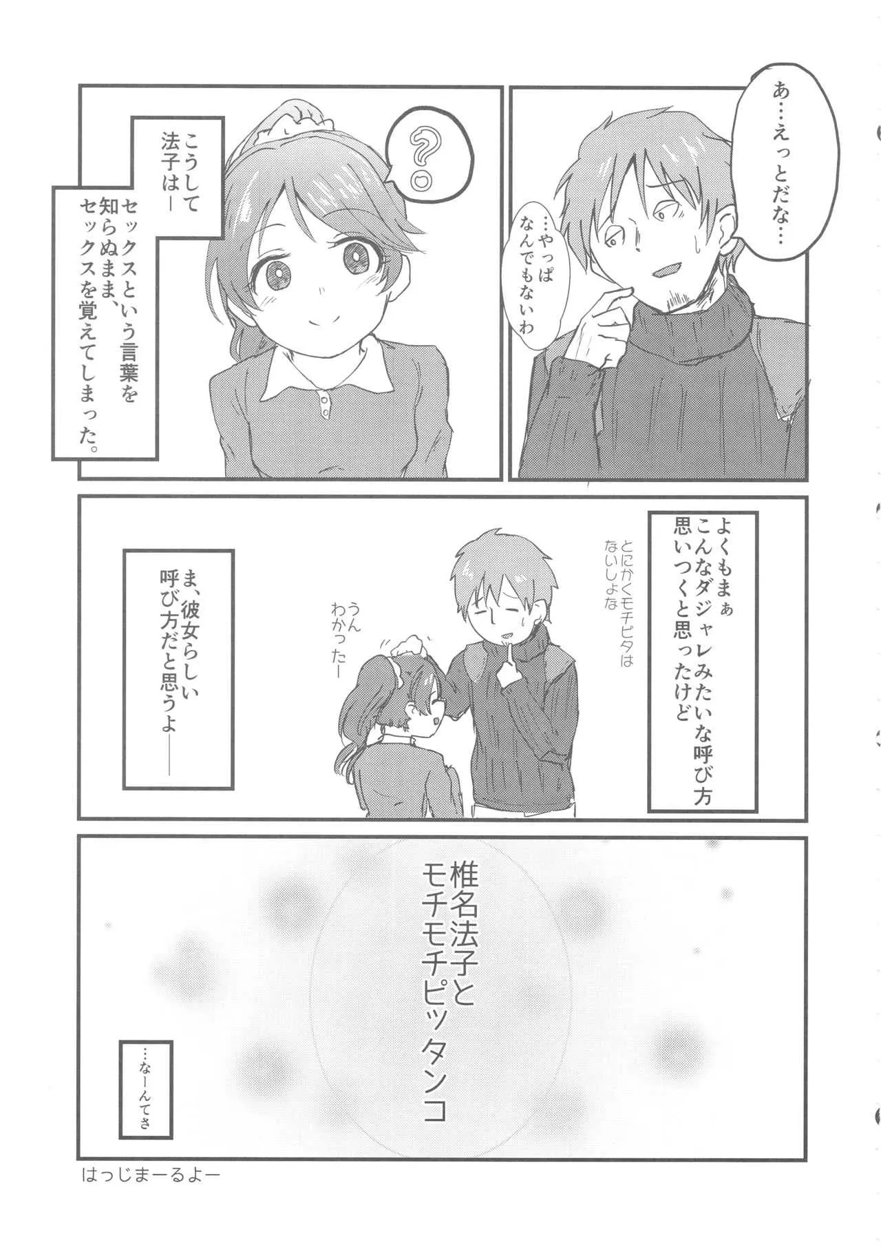 (C93) [けかの屋 (よろず)] 椎名法子とモチモチピッタンコ (アイドルマスター シンデレラガールズ)_10