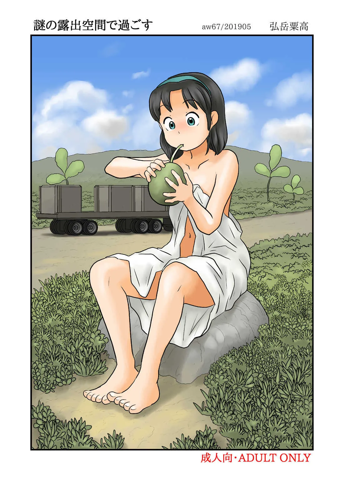 [あわたけ (弘岳粟高)] 謎の露出空間で過ごす [DL版]