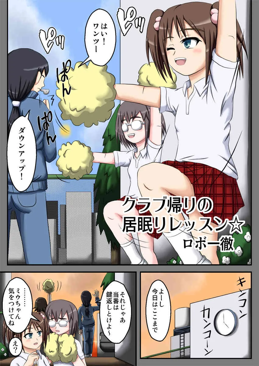 [ロボ一徹] クラブ帰りの居眠りレッスン☆_2