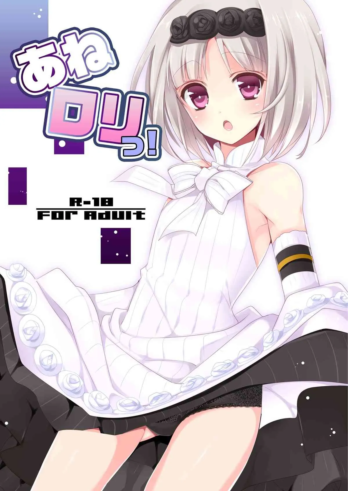 (サンクリ60) [ノア (大谷みこと)] あねロリっ! (サモンナイト5) [DL版]