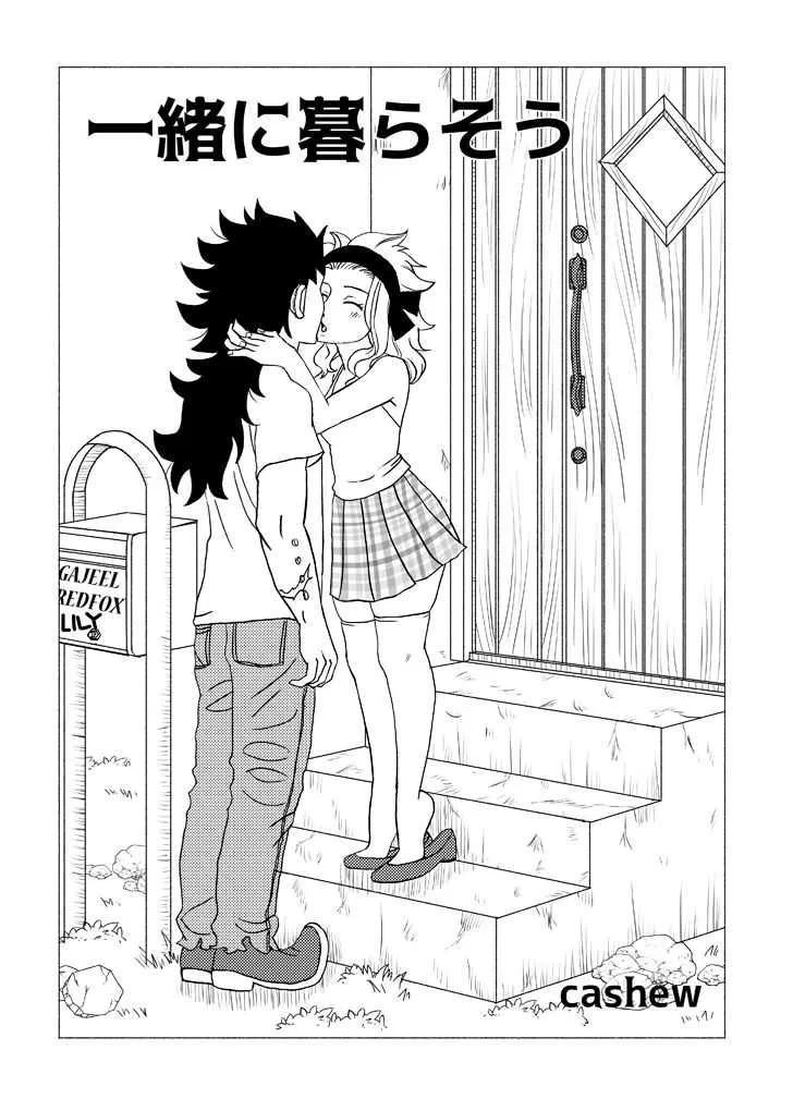[Cashew] ガジレビ漫画「一緒に暮らそう」 (Fairy Tail)