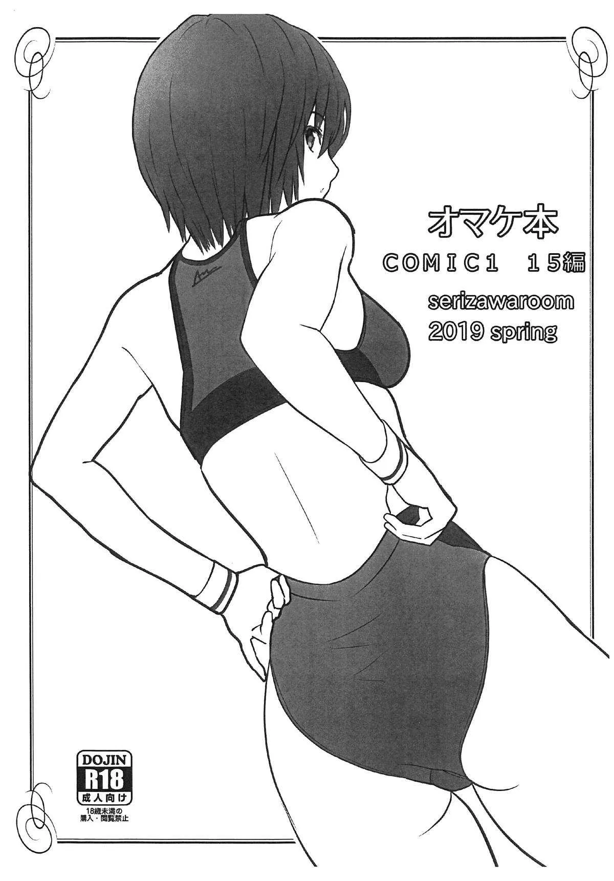 (COMIC1☆15) [芹沢室 (芹沢)] オマケ本 COMIC1 15編 (よろず)