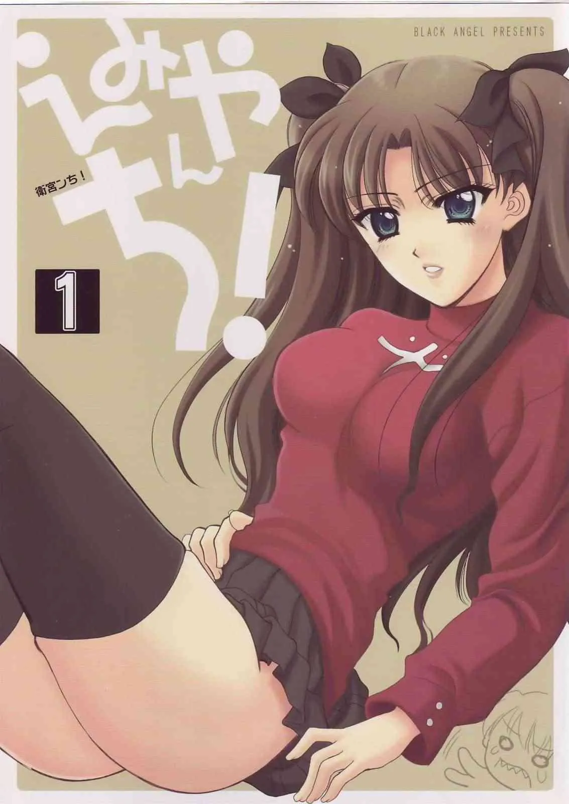 (サンクリ23) [BLACK†ANGEL (紅悠樹, REN)] えみやんち！衛宮ンち！1 (Fate/stay night)