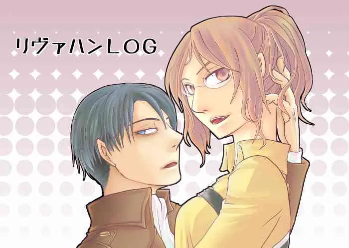 [ニノマエ] 前夜。/ これはいいリヴァハン (進撃の巨人)