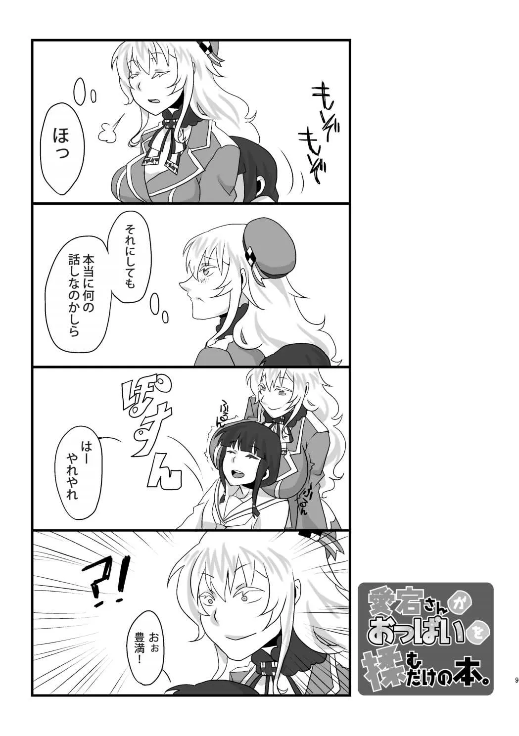 [112K (FUKA)] 愛宕さんがおっぱいを揉むだけの本 (艦隊これくしょん -艦これ-) [DL版]_9