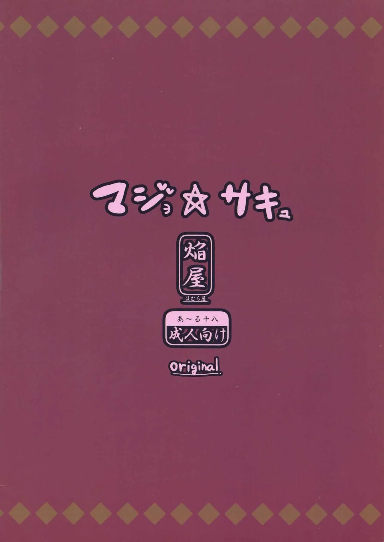 (C81) [ほむら屋 (焔すばる)] マジョ☆サキュ_2