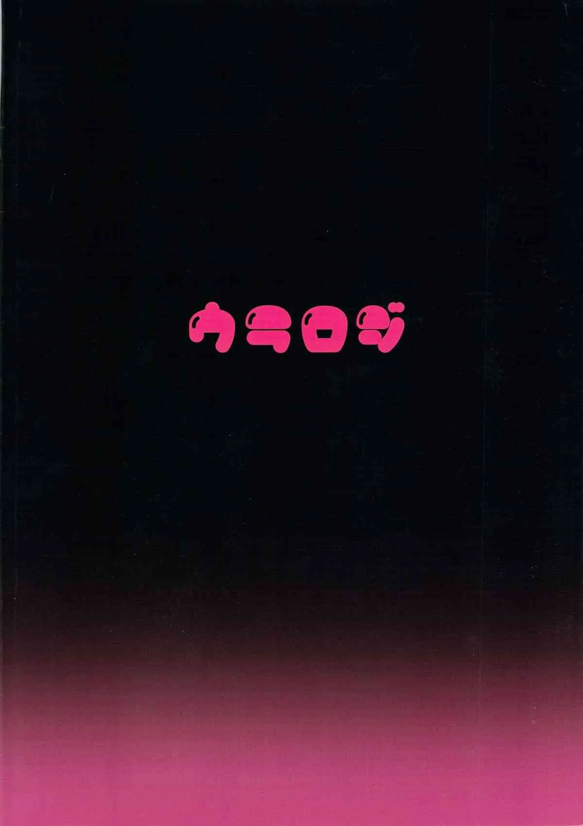 (C84) [ウラロジ (海田路)] 淫娼必罰_2