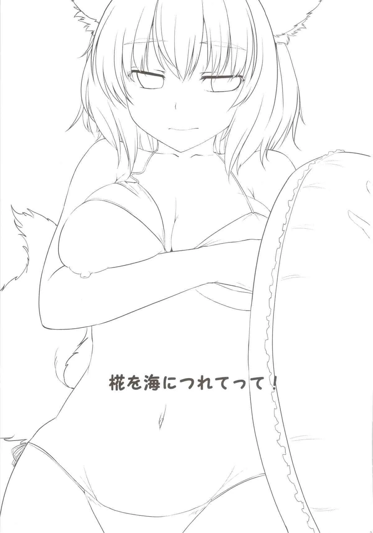 (C84) [てんらけ茶屋 (あーる。)] 椛を海につれてって! (東方Project)_3