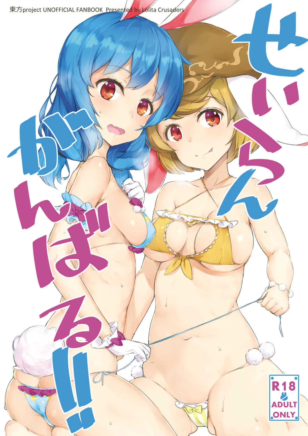 [ロリータクルセイダーズ (小星萌)] せいらんがんばる!! (東方Project) [DL版]