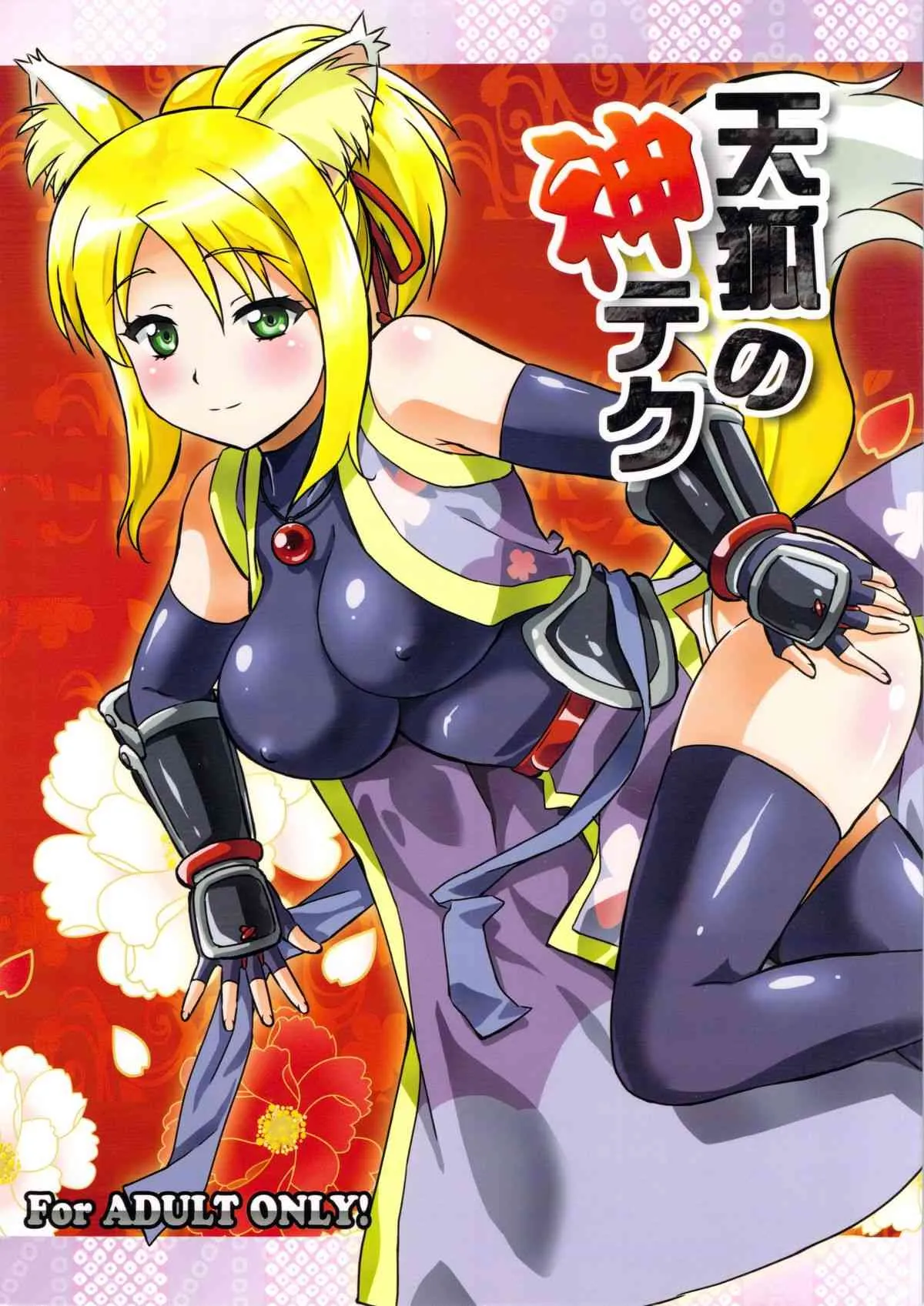 (C81) [SUPER GOLLIRA (Gody)] 天狐の神テク (DOG DAYS)
