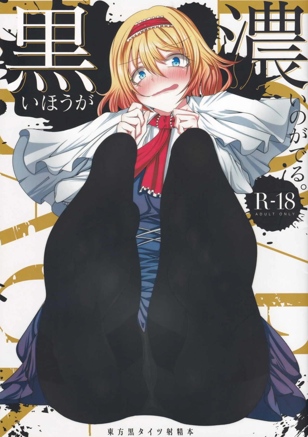 [ヘイヨウキンキ。 (枕河馬亜)] 黒いほうが濃いのがでる (東方Project)