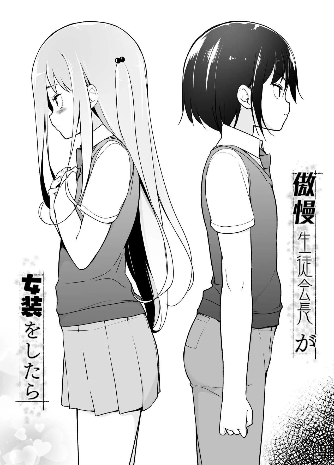 [ゆるやか島] 傲慢生徒会長が女装をしたら_3