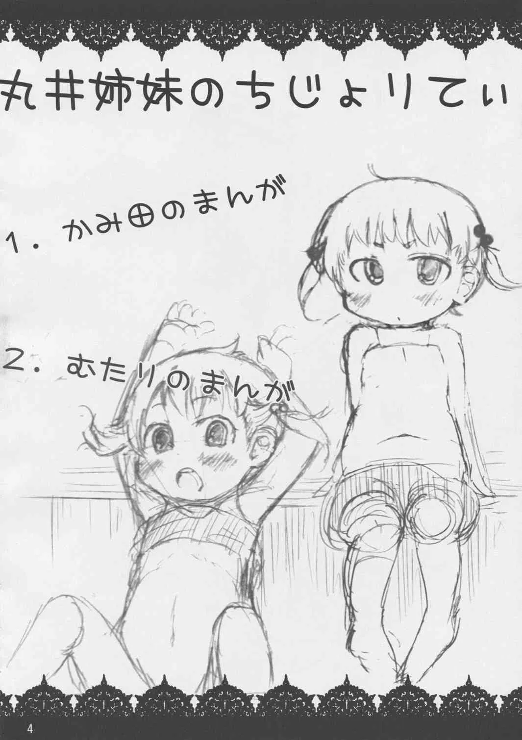 [スパイシーラブスヘブン (かみ田, むたり)] [2011-12-31] – 丸井姉妹のちじょりてぃ (みつどもえ)_4