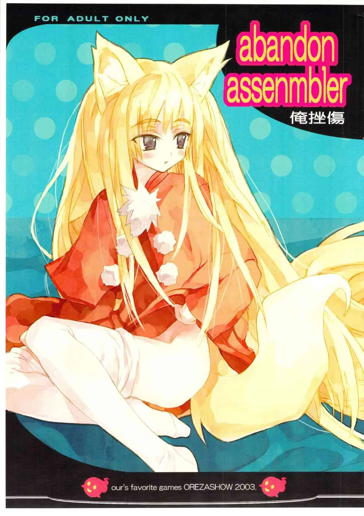 (C65) [俺挫傷 (八ッ役葦也)] abandon assenmbler (よろず)