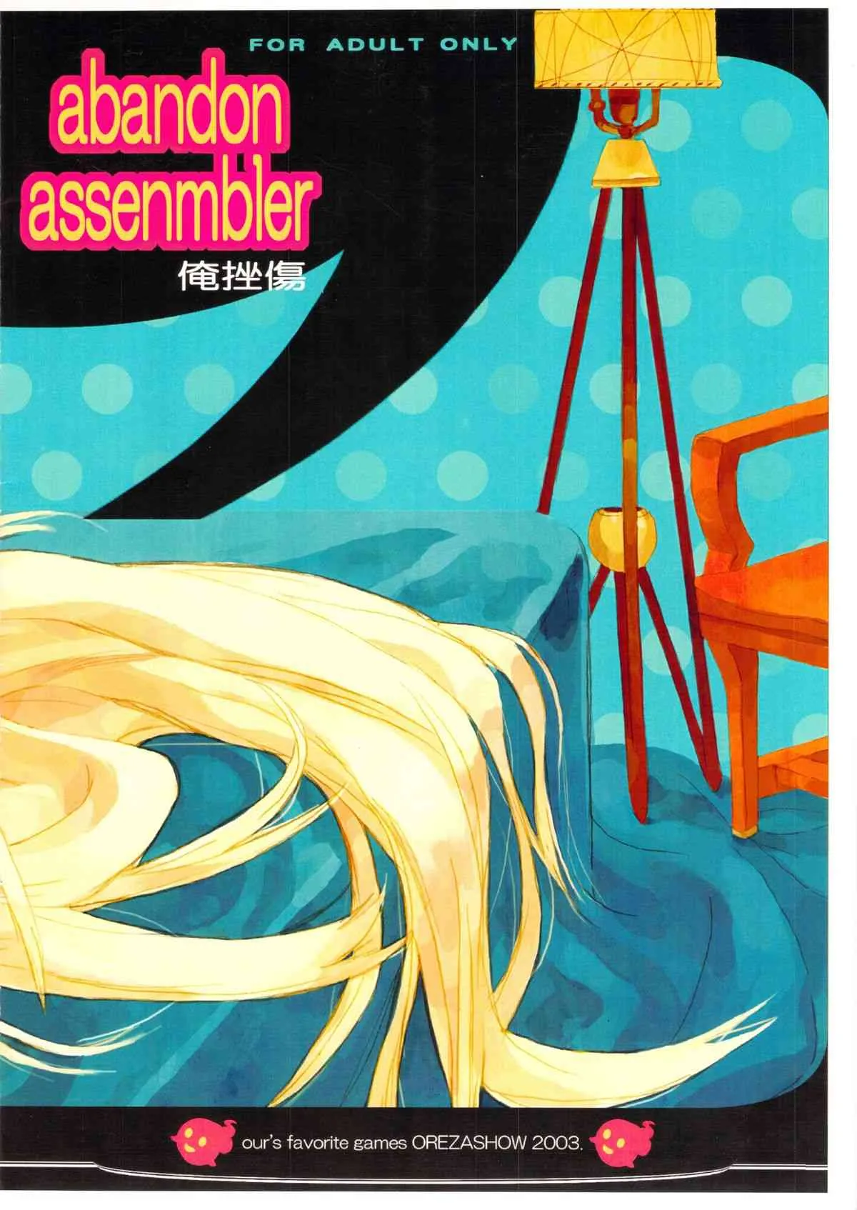 (C65) [俺挫傷 (八ッ役葦也)] abandon assenmbler (よろず)_2