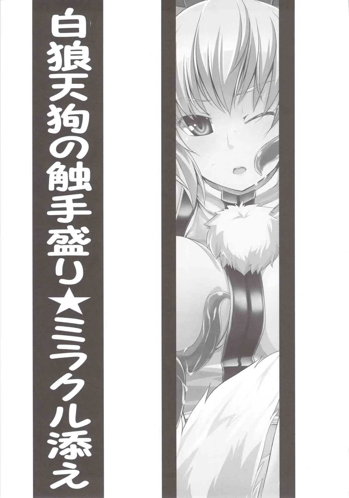 (C79) [てんらけ茶屋 (あーる)] 白狼天狗の触手盛り☆ミラクル添え (東方Project)_3