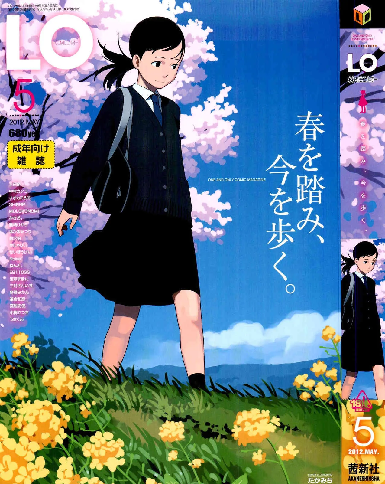 雑誌] COMIC LO 2012年05月号 (Vol.98)