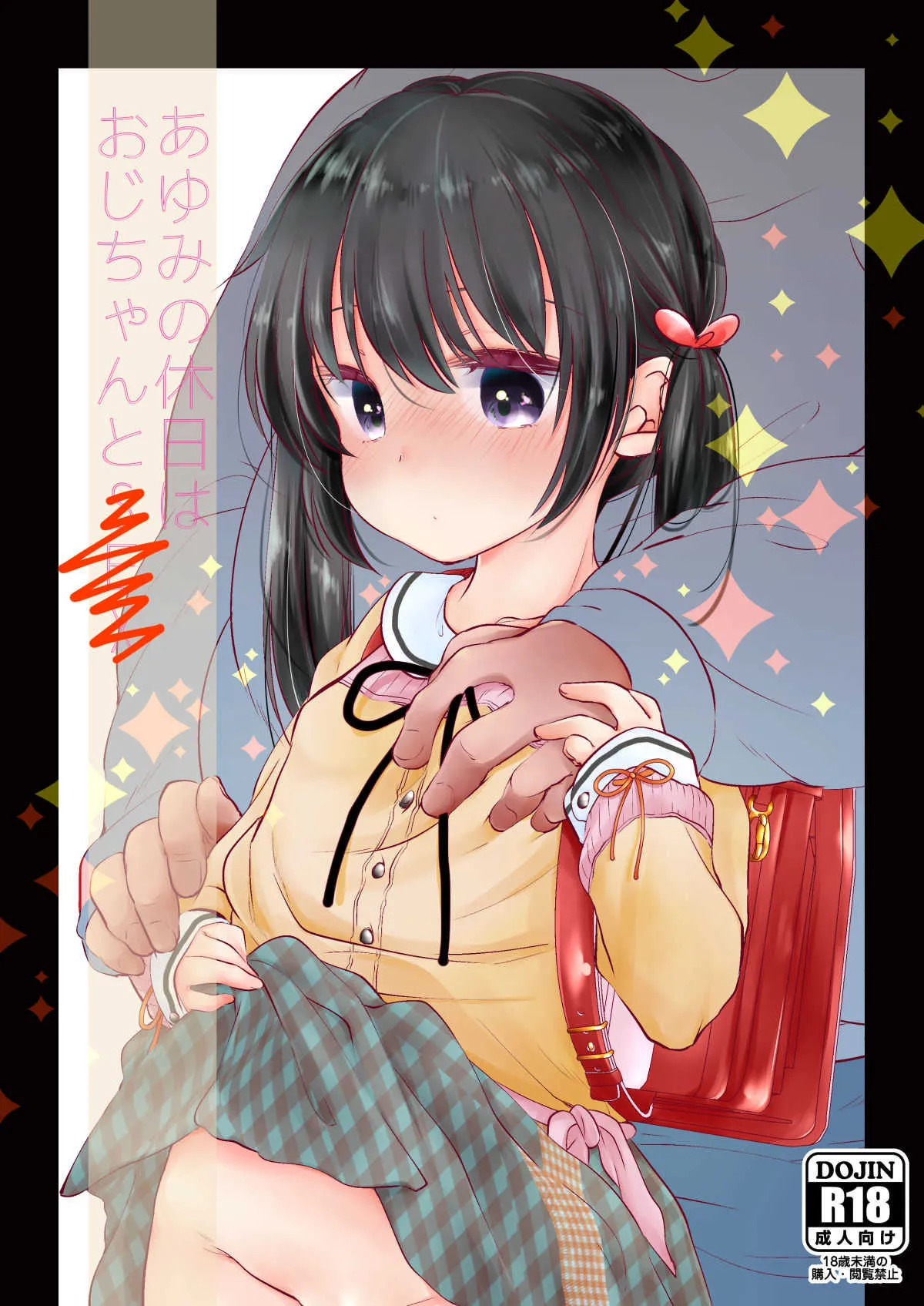 [ネコドット (桜ゆきみ)] あゆみの休日はおじちゃんと… [DL版]