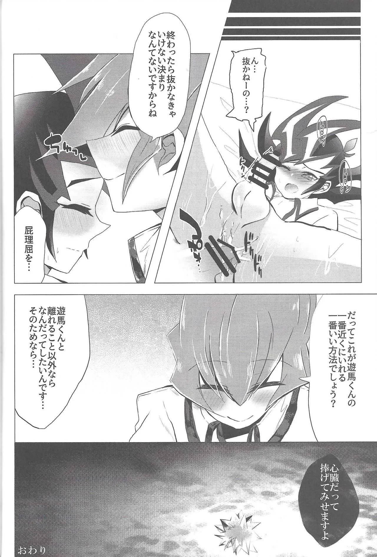(超★俺のターン2019) [幻想ドルチェ (黒霧)] La Dolce Vita R-18再録集vol.1 (遊☆戯☆王ZEXAL)_9