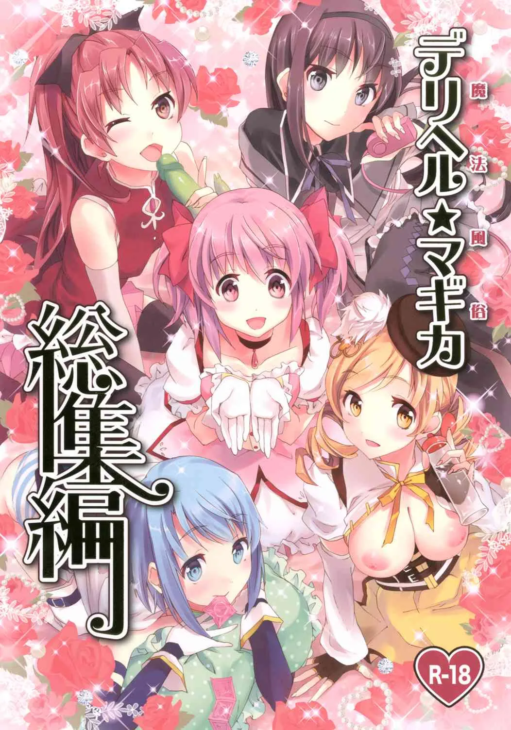 (COMIC1☆6) [おたべ★ダイナマイツ (おたべさくら)] 魔法風俗デリヘル★マギカ 総集編 (魔法少女まどか☆マギカ) [DL版]