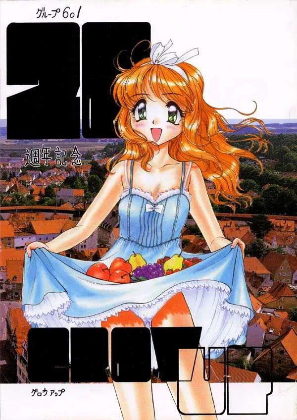 (C54) [グループ601 (よろず)] グループ601 20周年記念本 GROW UP