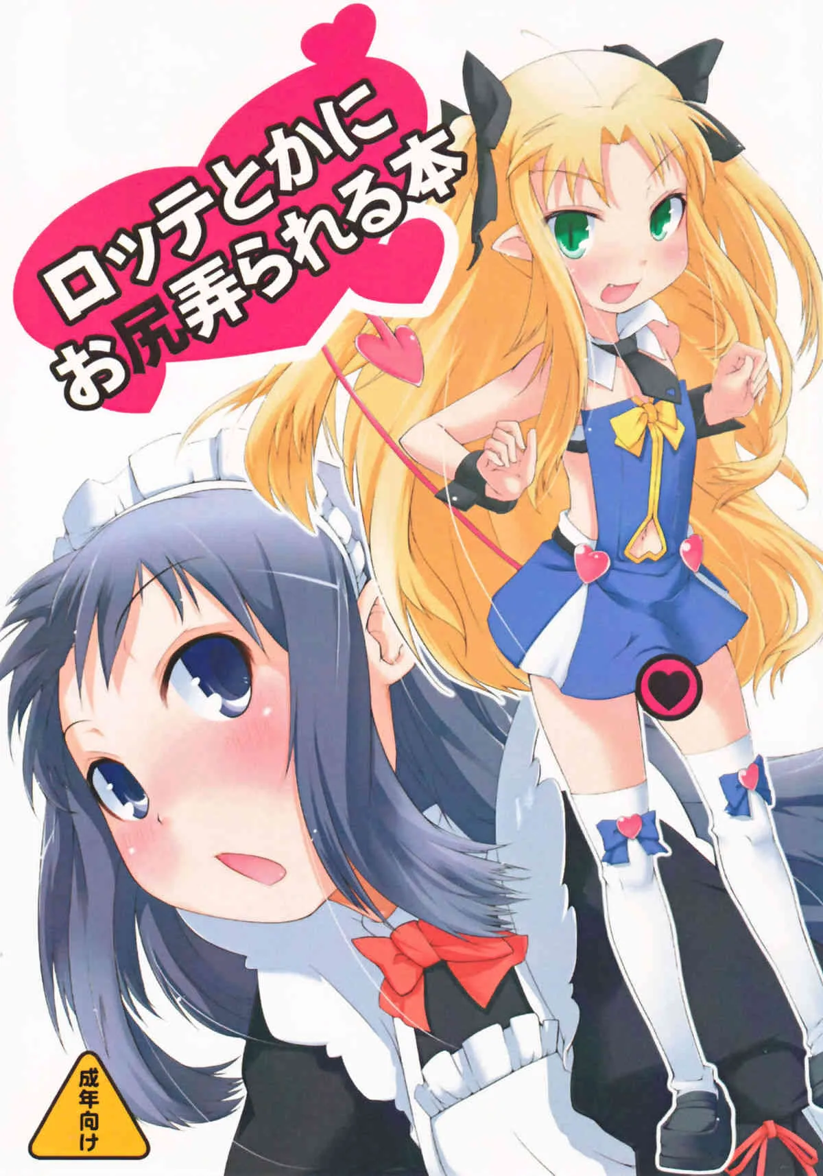 (C80) [七面楚歌] ロッテとかにお尻弄られる本 (ロッテのおもちゃ！/アスタロッテのおもちゃ！)