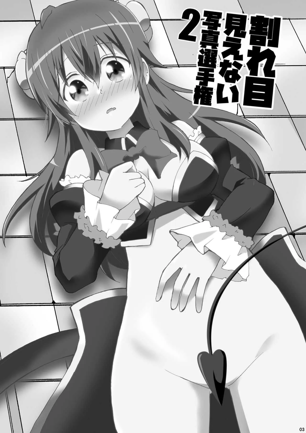 [おんそく (ゆうきそにすけ)] 割れ目見えない写真選手権2 (まちカドまぞく) [DL版]_2